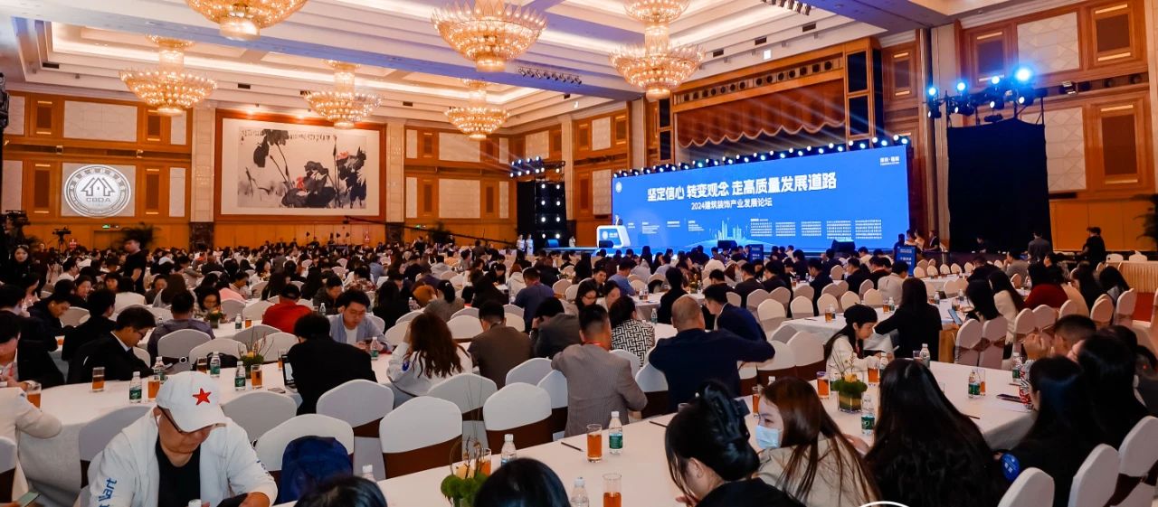 擊鼓催征，奮楫揚(yáng)帆——2024建筑裝飾產(chǎn)業(yè)發(fā)展論壇暨第十四屆中國(guó)空間設(shè)計(jì)大賽典禮舉行